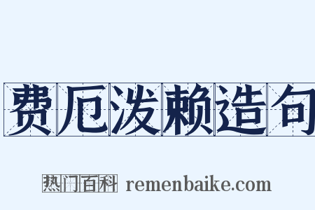 费厄泼赖造句是什么意思的图片